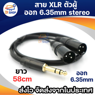 สายสัญญาณเสียง 2 XLR ผู้-PHONE 6.35mm ผู้ stereo งานเกรดA ระบบเสียงสเตอริโอ