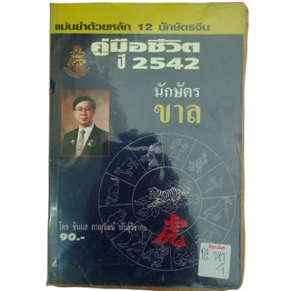 คู่มือชีวิตปี 2542 แม่นยำด้วยหลัก 12 นักศัตรจีน By ชินแสภาณุวัฒน์ พันธุ์วิชาติกุล