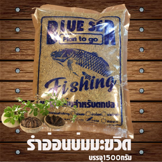 ⚡รำบ่มมะขวิดและหัวอาหาร 1500 กรัม BlueSea⚡