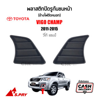 [S.PRY] ฝาปิดช่องลมกันชนหน้า / พลาสติกปิดรูกันชนหน้า (ข้างไฟตัดหมอก) Toyota Vigo Champ (วีโก้แชมป์) ปี2011-2015 [COD]