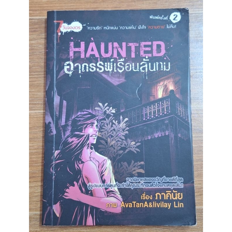 haunted-อาถรรพ์เรือนลั่นทม