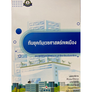 9786167741574 ทันยุคกับเวชศาสตร์เขตเมือง( ศิริวรรณ ตั้งจิตกมล :บรรณาธิการ และคณะ)