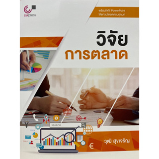 9789740337461 c112 วิจัยการตลาด(คุณวุฒิ สุขเจริญ)