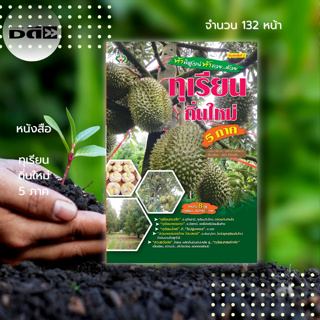 หนังสือ ทุเรียนถิ่นใหม่ 5 ภาค : สายพันธุ์ทุเรียน การปลูกทุเรียน ปุ๋ยทุเรียน ระบบน้ำทุเรียน เกษตร เกษตรกรรม ทำสวนทุเรียน