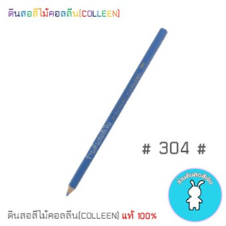 สีคอลลีนขายแยกแท่ง ดินสอสีไม้คอลลีน(COLLEEN) >>>เฉดสีฟ้า-น้ำเงิน #304