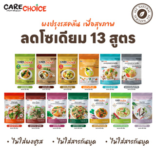 C999 แคร์ช้อยส์ ผงปรุงรสคลีน 11 สูตร ผงปรุงรส แบบซอง ผงปรุงรสจากผัก ผงปรุงรสเพื่อสุขภาพ