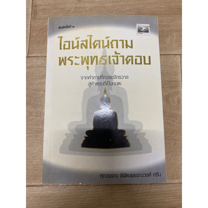 ไอน์สไตน์ถาม-พระพุทธเจ้าตอบ