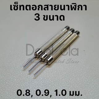 ชุดเซ็ทตัดสายนาฬิกา 3 ขนาด (0.8/0.9/1.0 มม.)