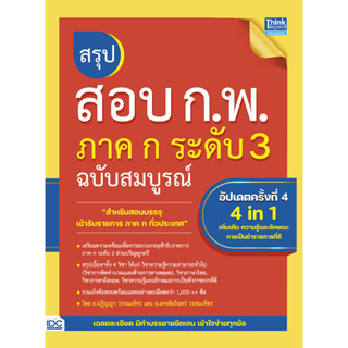 หนังสือ สรุปสอบ ก.พ. ภาค ก ระดับ 3 ฉบับสมบูรณ์ อัปเดตครั้งที่ 4