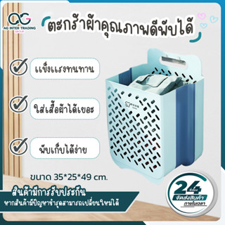 ตะกร้าใส่ผ้า พลาสติก AGBSP00101 พับเก็บได้ แขวนติดผนัง