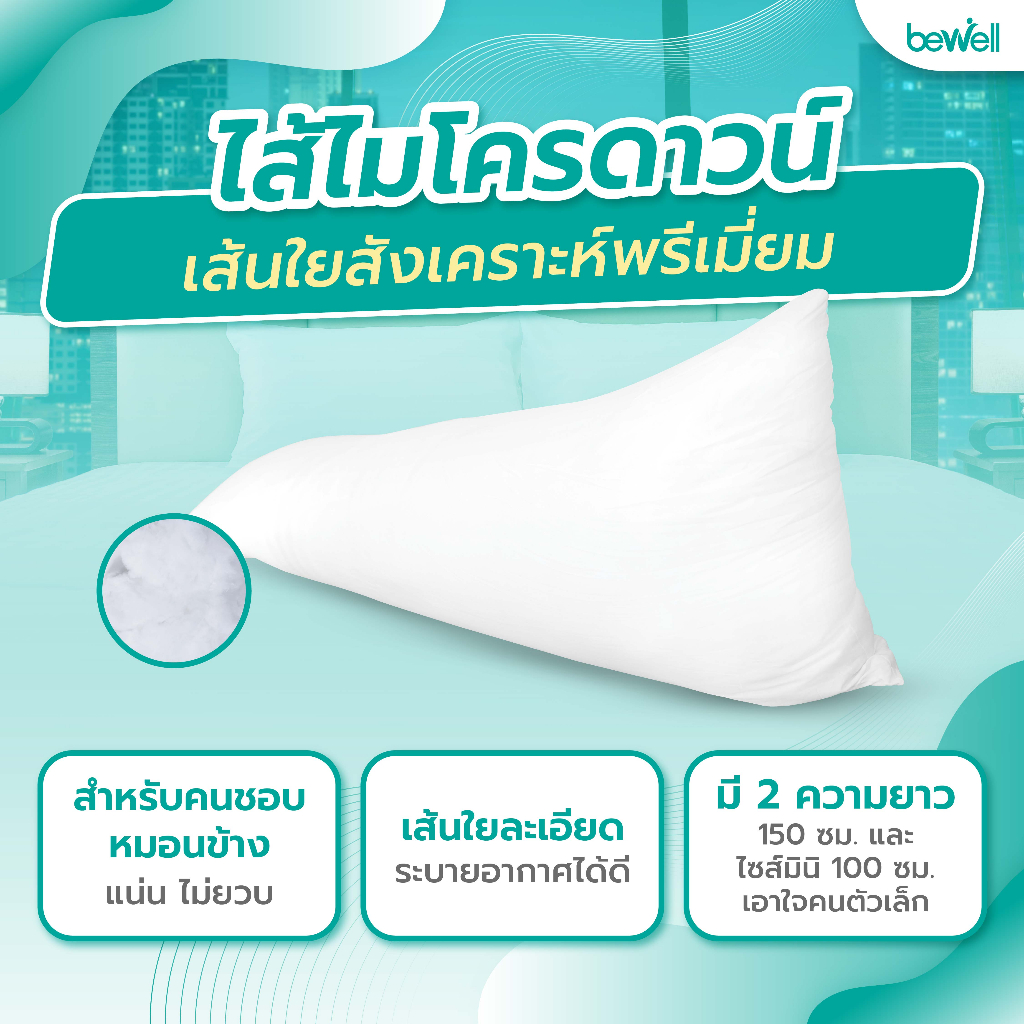 bewell-หมอนข้างเพื่อสุขภาพ-รุ่น-ไฮบริดดาวน์-ไส้ขนห่านผสมเส้นใยไฮบริดดาวน์-จดสิทธิบัตร