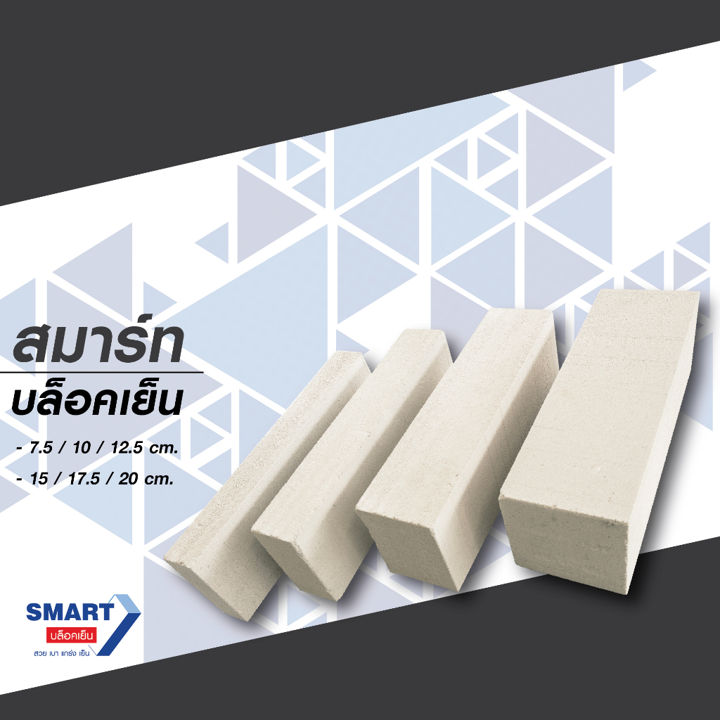 อิฐมวลเบา SmartBlock | Shopee Thailand