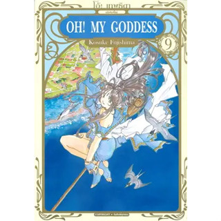 หนังสือOH! MY GODDESS โอ้ เทพธิดา ล.9 ผู้เขียน: KOUSUKE FUJISHIMA  สำนักพิมพ์: สยามอินเตอร์คอมิกส์/Siam Inter Comics  หม