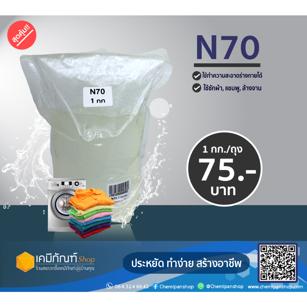 หัวเชื้อแชมพู-n70-texapon-n70-1-กก-ยี่ห้อ-basf-หัวเชื้อทำน้ำยาล้างจาน-ซักผ้า-สารจับใบ-1-กิโลกรัม