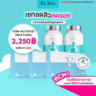 ✅ส่งฟรี ✅ Vita S 3  กล่อง + Colla-AC 2 กระปุก ลดสิว ลดรอย drawie collaac