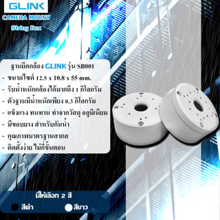 กล่องเก็บสายไฟ Camera mount string box ยี่ห้อ GLINK รุ่น SB001