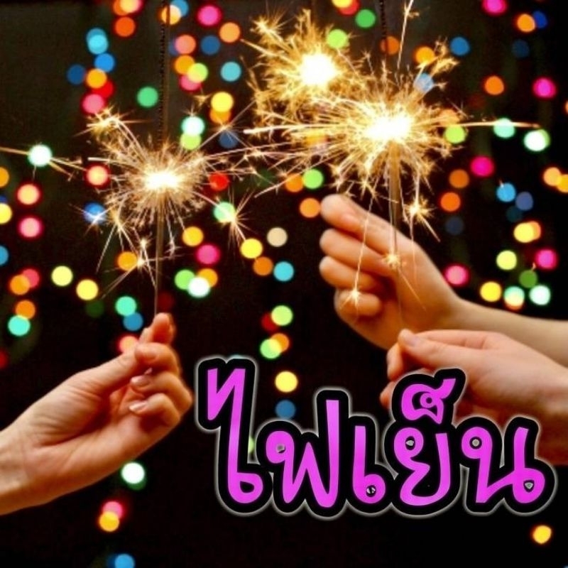 sparkler-พลุไฟเย็น-ไฟเย็น