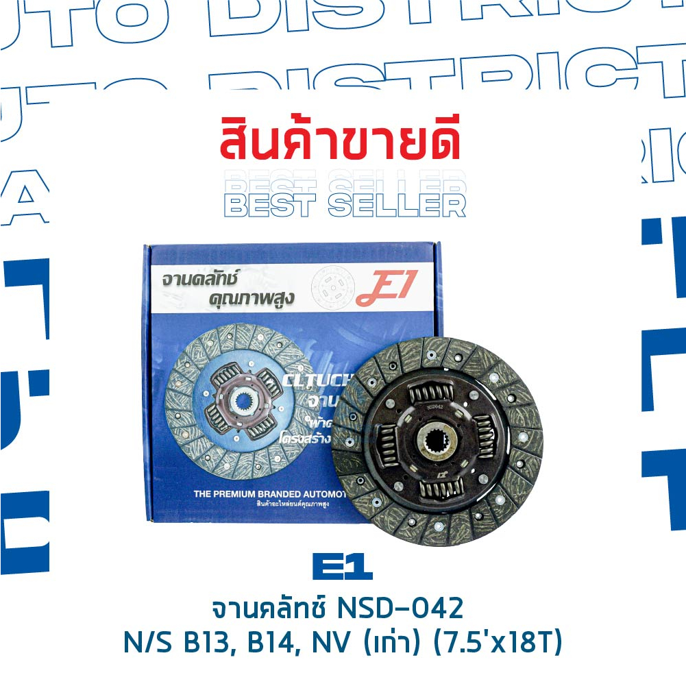 e1-จานคลัทช์-nsd-042-nissan-b13-b14-nv-เก่า-7-5x18t-จำนวน-1-แผ่น