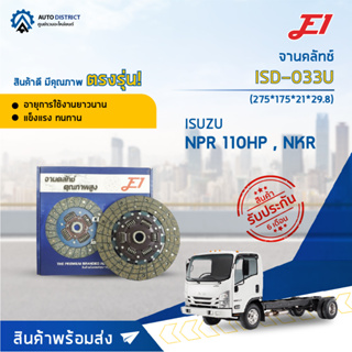 🚘 E1 จานคลัทช์ ISD-033U ISUSU NPR 110HP , NKR (275*175*21*29.8)(11x21T) จำนวน 1 แผ่น 🚘