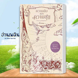 หนังสือ ความลับของความสุข : Secrets of Happiness ผู้เขียน: นิ้วกลม  สนพ.: คู้บ/KOOB หนังสือ จิตวิทยา# อ่านเพลิน