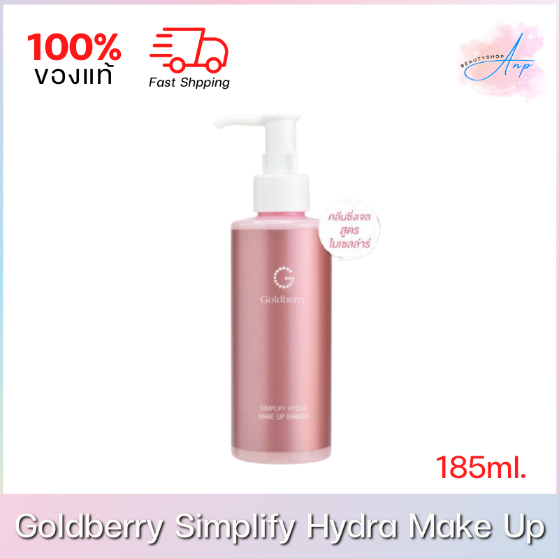 goldberry-simplify-hydra-make-up-eraser-โกลด์เบอรี่-ซิมพลิไฟน์-ไฮดรา-เมคัพ-อิเรเซอร์-คลีนซิ่งเจล-185ml