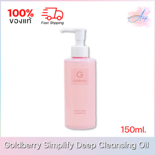 Goldberry Simplify Deep Cleansing Oil โกลด์เบอรี่ ซิมพลิไฟน์ ดีพ คลีนซิ่ง ออยล์ 150ml.