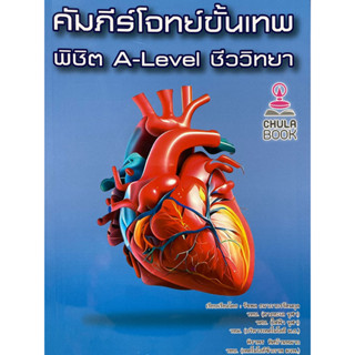 9786166033762 c112 คัมภีร์โจทย์ขั้นเทพ พิชิต A-LEVEL ชีววิทยา(รัชพล ธนาภากรรัตนกุล และคณะ)