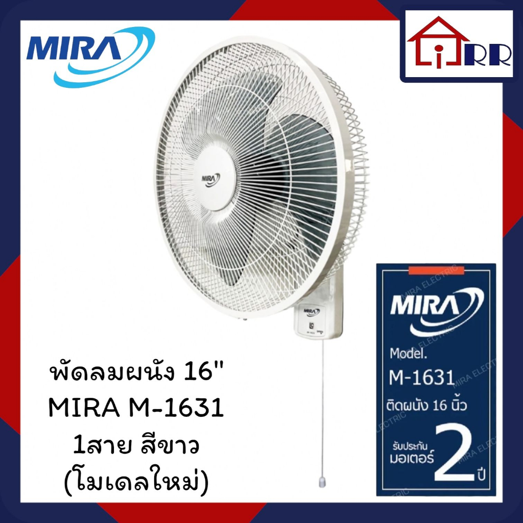 พัดลมผนัง-16-mira-m-1631-หนึ่งสาย-สีขาว-โมเดลใหม่