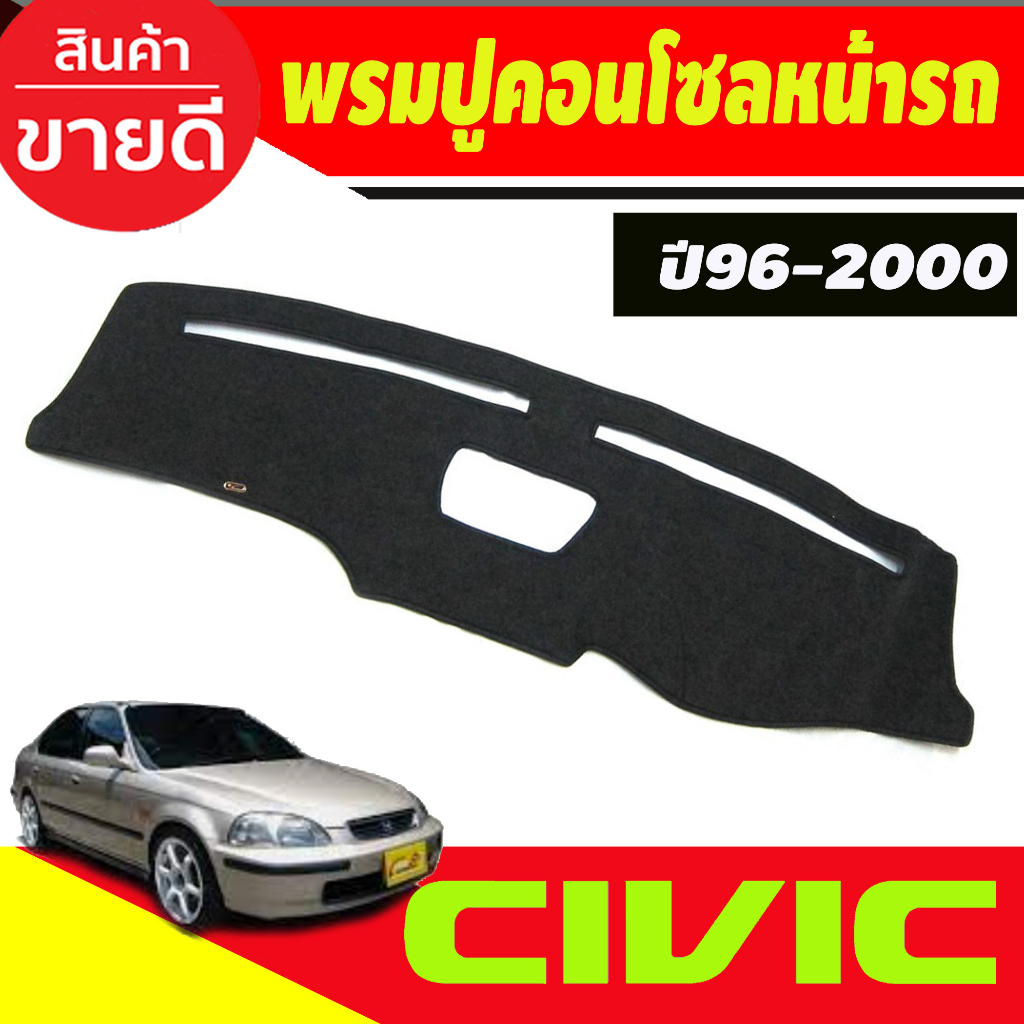 พรมปูคอนโซลหน้ารถ-honda-civic-ek-ปี-1996-1997-1998-1999-2000