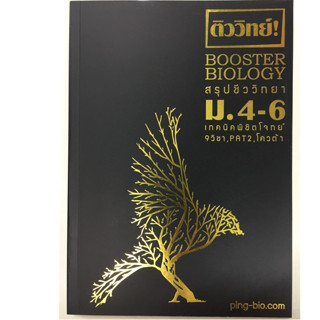 ติววิทย์! BOOSTER BIOLOGY สรุปชีววิทยา ม.4-6 เทคนิคพิชิตโจทย์