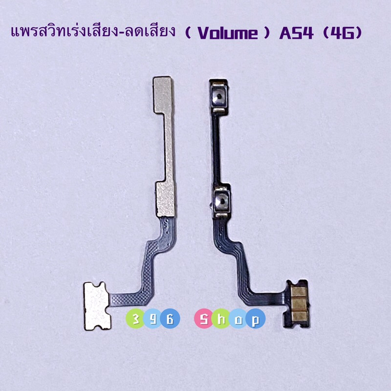 แพรสวิทปิดเปิดเร่งเสียง-ลดเสียง-power-on-off-volume-oppo-a54-4g