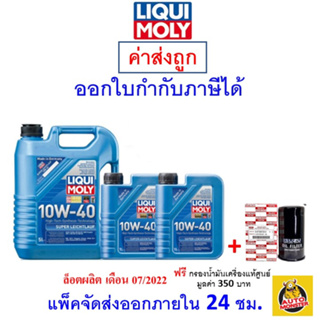 ✅ ส่งฟรี ✅ น้ำมันเครื่อง Liqui Moly ลิควิดโมลี 10W-40​ 10W40 ดีเซล สังเคราะห์100