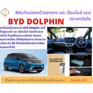 ฟิล์มกันรอยหน้าจอกลางและเรือนไมล์แบบกระจกนิรภัย สำหรับ BYD Dolphin