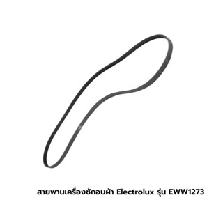 สายพานเครื่องซักอบผ้า Electrolux รุ่น EWW1273