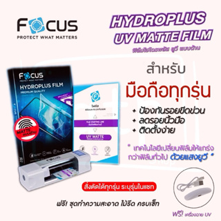 Focus Hydroplus UV Matte Film ฟิล์มไฮโดรเจล โฟกัส ยูวี แบบด้าน สำหรับมือถือทุกรุ่น