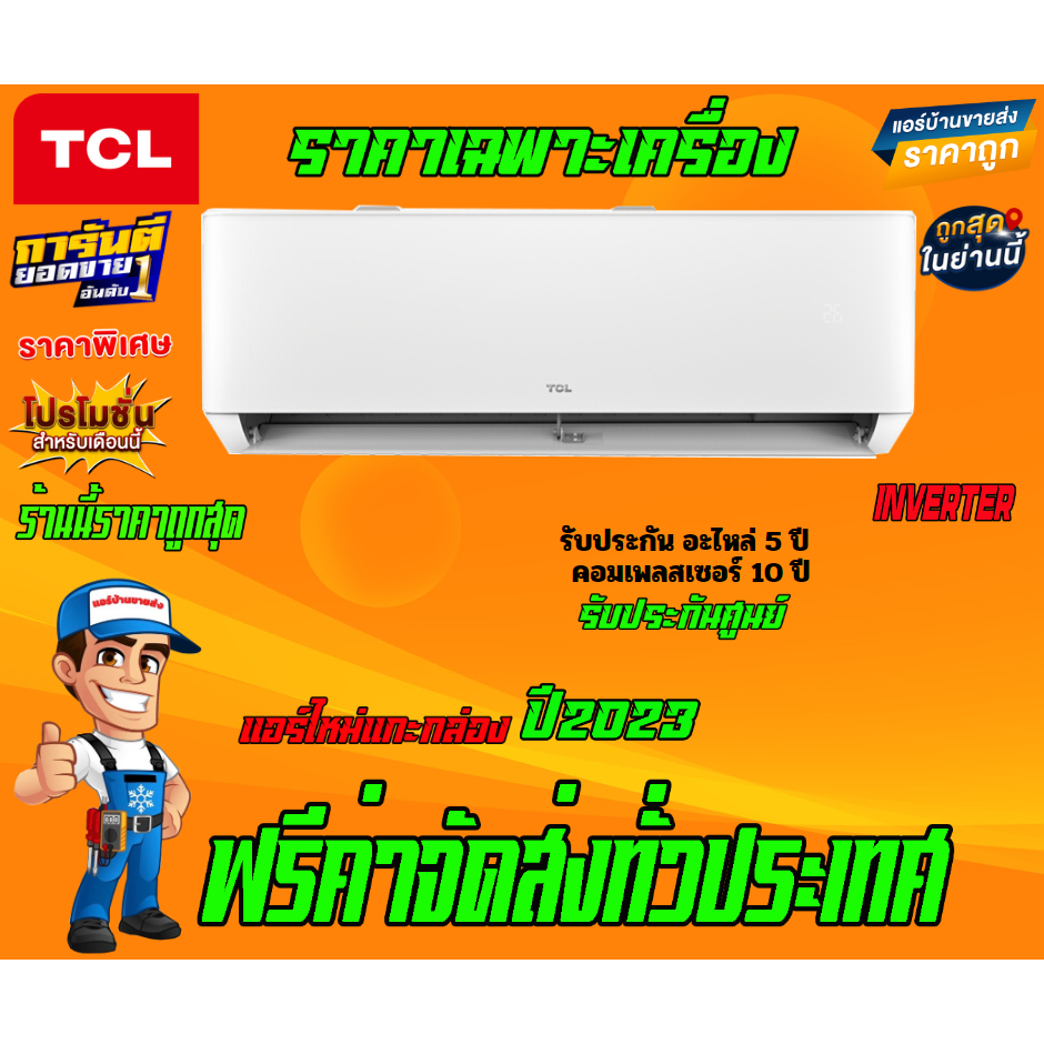 แอร์-tcl-inverter-t-pro-wifi-น้ำยา-r32-รับประกันอะไหล่-5-ปี-คอมเพลสเซอร์-10-ปี-ไม่รวมค่าติดตั้ง-ส่งฟรีทั่วไทย