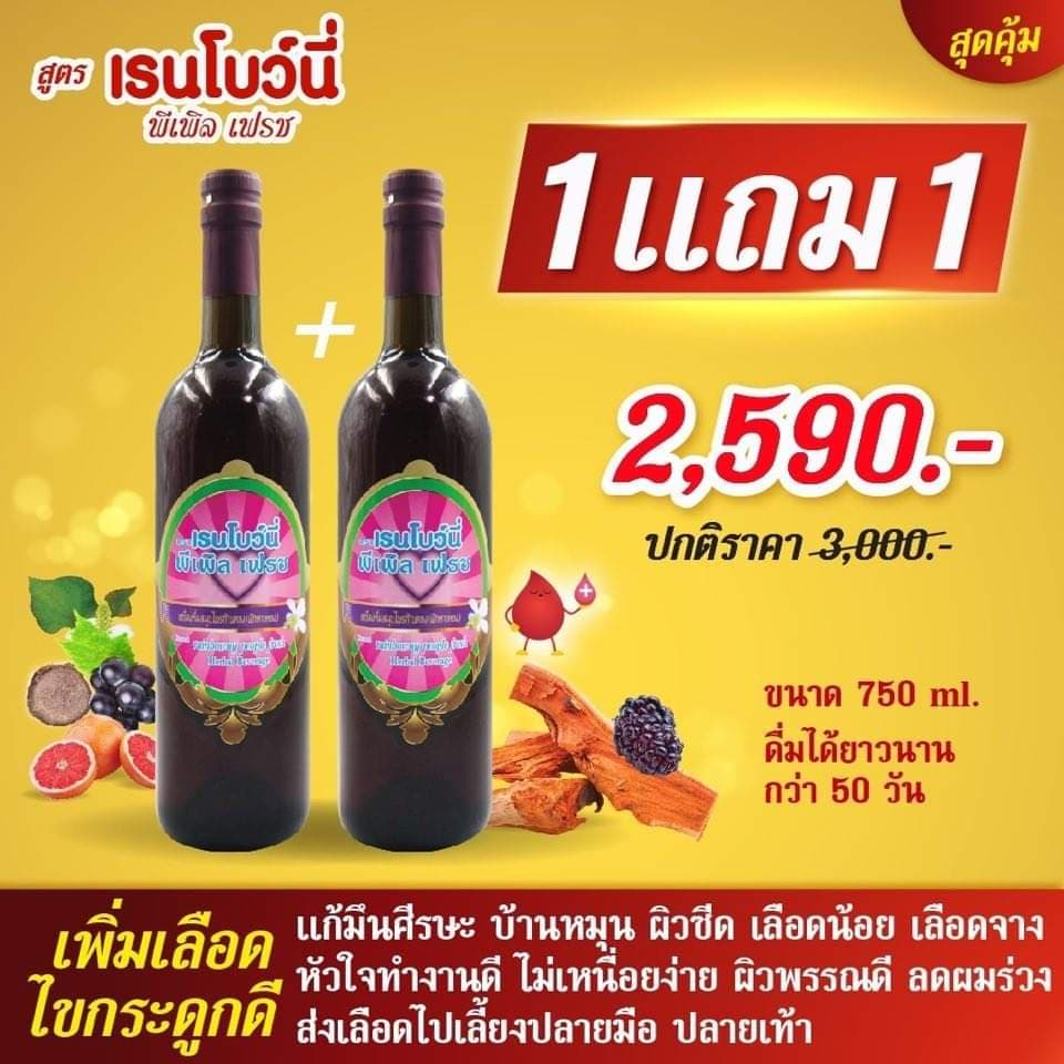 ของแท้-อาจารย์อุบล-สมุนไพรก้านตอง-ส่งฟรี-เรนโบว์นี่-พีเพิล-เฟรช-1แถม1-วัยทอง-ฮอร์โมน-เลือดจาง-หลอดเลือด-ก้านตอง-ฝางเสน