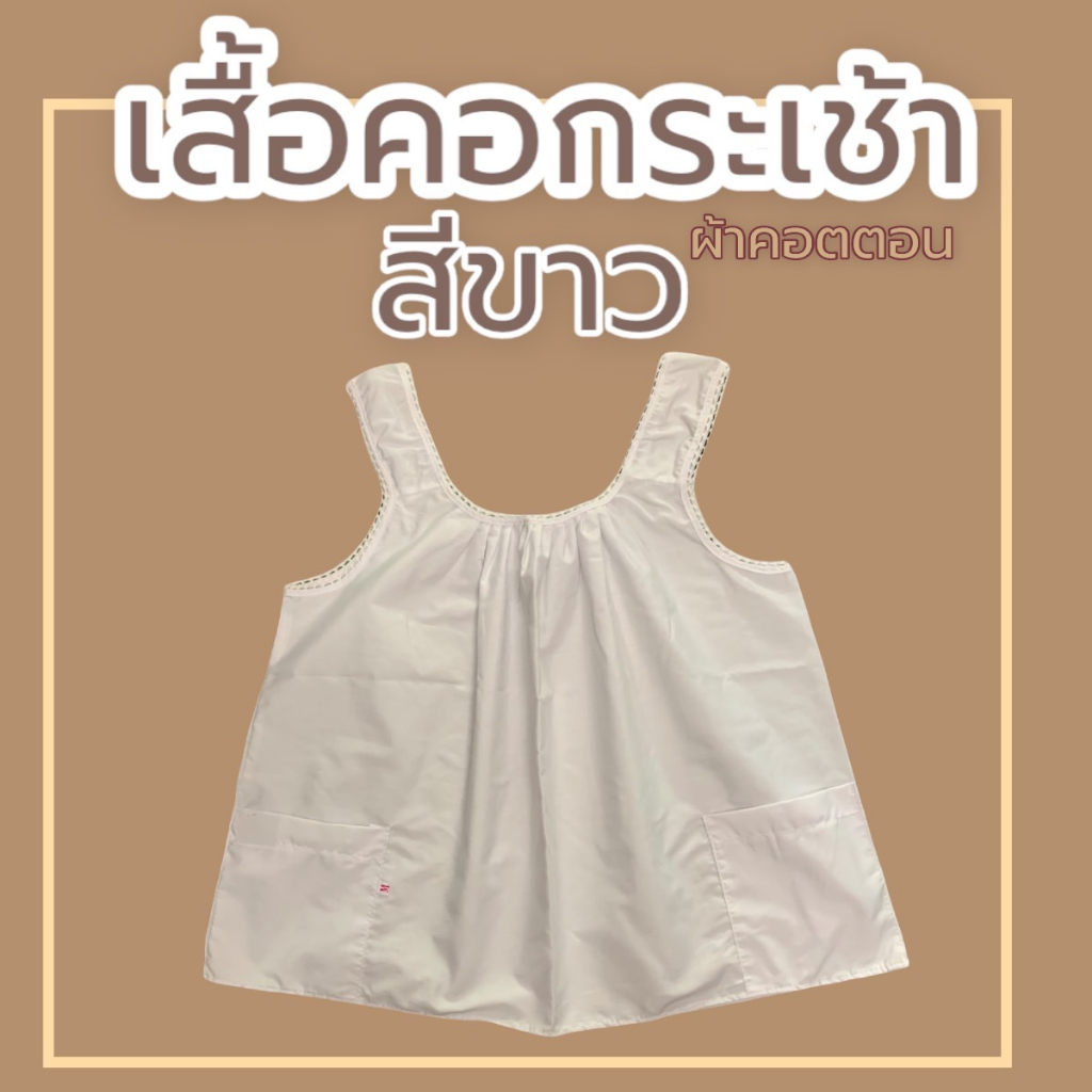 เสื้อคอกระเช้า-สีขาว-ผ้าคอตตอน-คอถัก-ใส่ปฏิบัติธรรม