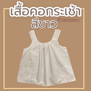 เสื้อคอกระเช้า สีขาว ผ้าคอตตอน คอถัก ใส่ปฏิบัติธรรม