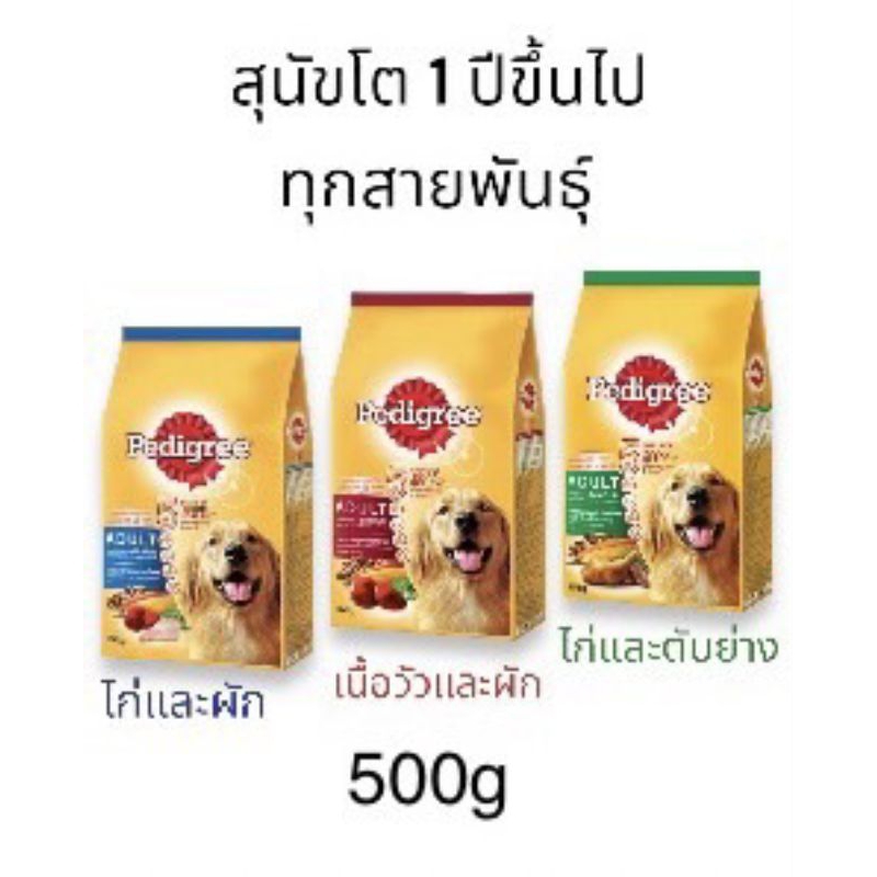 pedigree-อาหารเม็ดสุนัข-เพ็ดดิกรี-สำหรับสุนัขโตทุกสายพันธุ์-500g