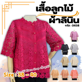 เสื้อลูกไม้ไทย ผ้าลินิน กระดุมหน้า ยี่ห้อ In Ka Oil รหัส OKI08 เสื้อลูกไม้