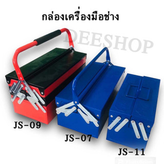 กล่องเครื่องมือ กล่องเครื่องมือช่าง กล่อง 3 ชั้น กล่องเหล็ก จัดเก็บอุปกรณ์ช่าง Tool Box แบบเหล็ก✨สินค้าพร้อมส่งในไทย✨