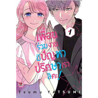 หนังสือการ์ตูน เพื่อนร่วมงานมีปัญหา ปรึกษาเราสิคะ (แยกเล่ม-ล่าสุด)