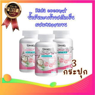 น้ำมันมะพร้าวสกัดเย็น Rida Coconut Oil โคโค่พลัส << 3 กระปุก>> น้ำมันมะพร้าวสกัดเย็น RIDA Coconut oil ผสมคอลลาเจนญี่ปุ่น