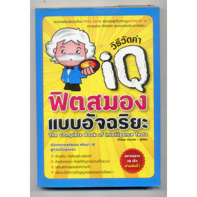 หนังสือมือสอง-วิธีวัดค่า-iq-ฟิตสมองแบบอัจฉริยะ-เเบบทดสอบพัฒนาโดย-phlllp-carter-สุดยอดผู้เชี่ยวชาญ-เเบบวัดระดับ-iq