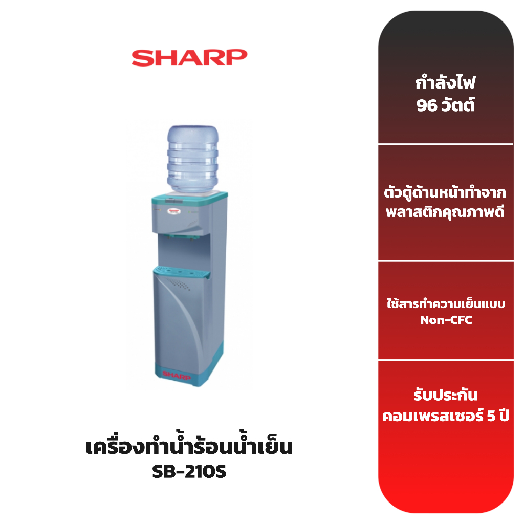 เครื่องทำน้ำร้อนน้ำเย็น-sharp-รุ่น-sb-210s