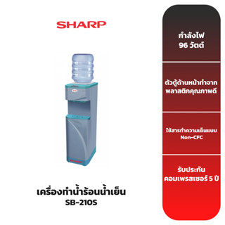 เครื่องทำน้ำร้อนน้ำเย็น SHARP รุ่น SB-210S