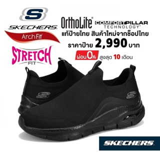 💸เงินสด​ 2,500​ 🇹🇭 แท้~ช็อปไทย​ 🇹🇭 SKECHERS Arch Fit  Ascension รองเท้าผ้าใบ ผู้ชาย นักศึกษา ใส่ทำงาน สีดำ ล้วน 232404