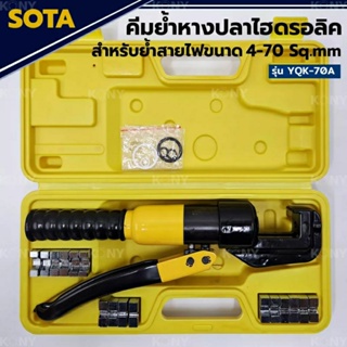 SOTA คีมย้ำหางปลาไฮดรอลิค 4-70MM (Sqmm) คีมย้ำสายไฟ พร้อมหัวย้ำ 8 ตัว