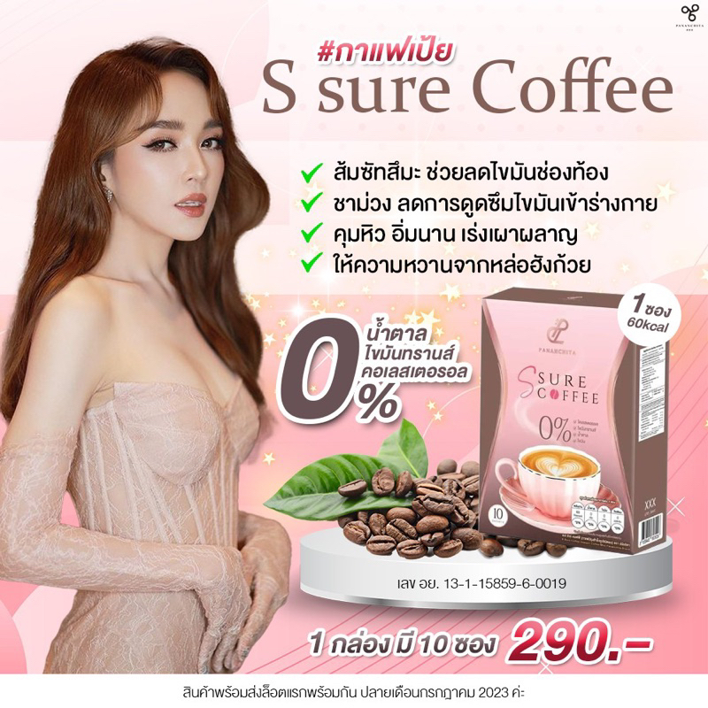 กาแฟเป้ย-กาแฟเอสชัวร์-s-sure-เอสชัวร์คอฟฟี่-เอสชัวร์โกโก้-แบรนด์ปนันชิตา-pananchita